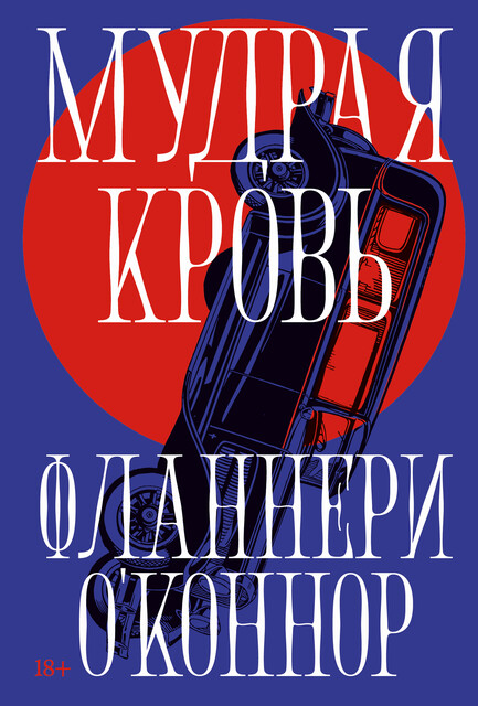 Мудрая кровь