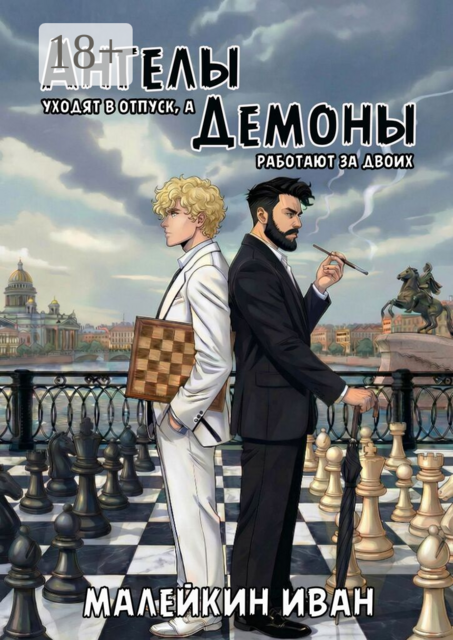 Ангелы уходят в отпуск, а демоны работают за двоих