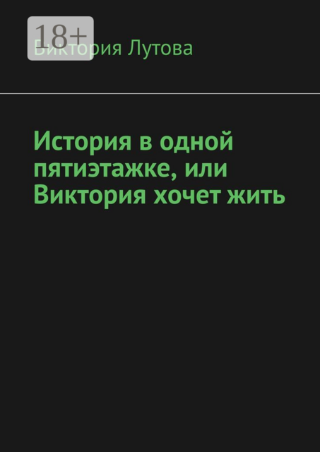 История в одной пятиэтажке, или Виктория хочет жить