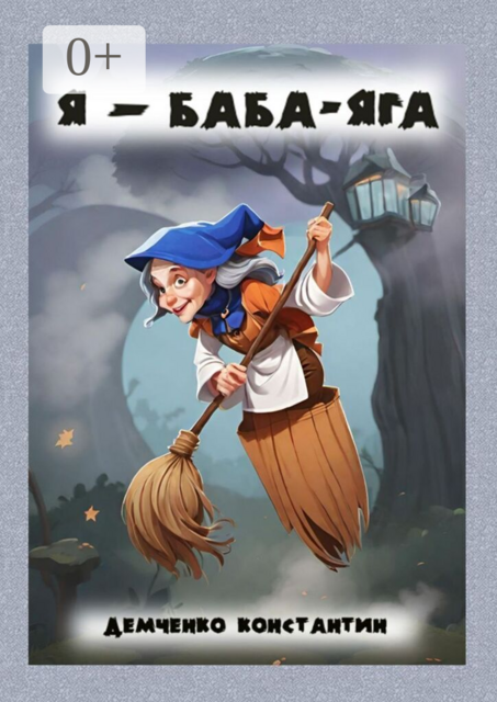 Я — Баба-яга