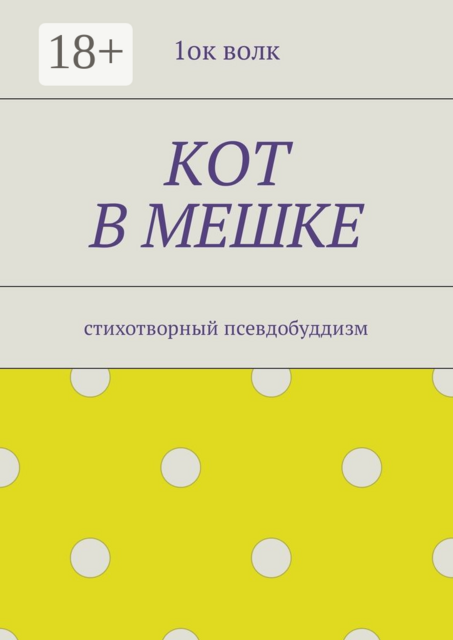Кот в мешке. Стихотворный псевдобуддизм