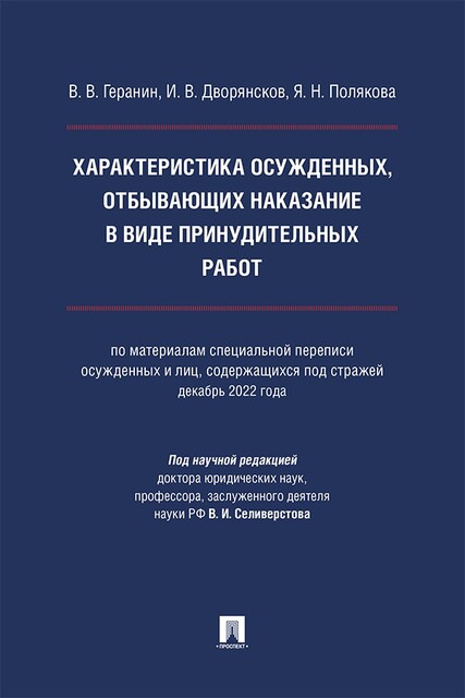 Характеристика осужденных, отбывающих наказание в виде принудительных работ. Монография