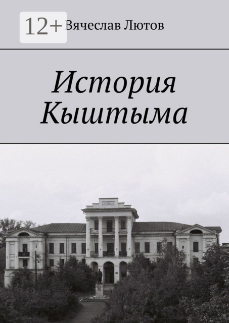 История Кыштыма