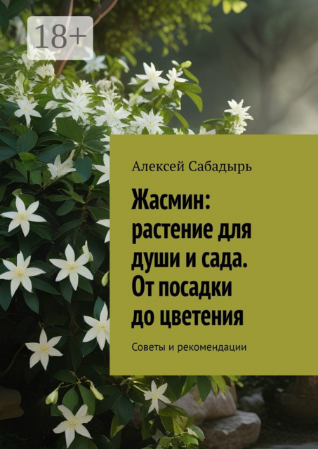 Жасмин: растение для души и сада. От посадки до цветения. Советы и рекомендации