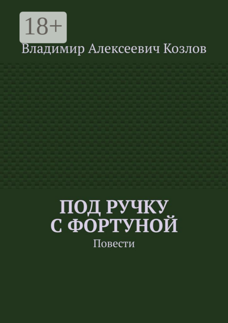 Под ручку с фортуной, Владимир Алексеевич Козлов