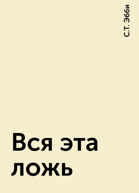 Вся эта ложь