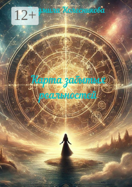 Карта забытых реальностей