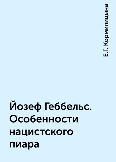 Йозеф Геббельс. Особенности нацистского пиара