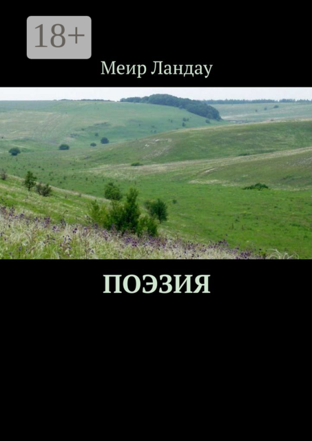 Поэзия. Моя родина — Приазовье