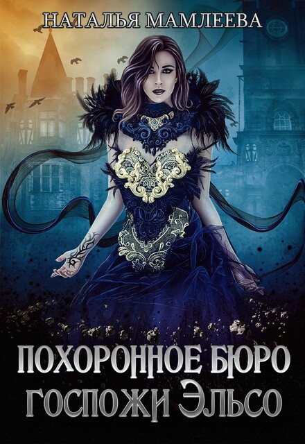 Похоронное бюро госпожи Эльсо, Наталья Мамлеева