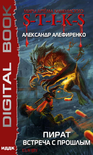 Пират. Встреча с прошлым. S-T-I-K-S, Александр Алефиренко