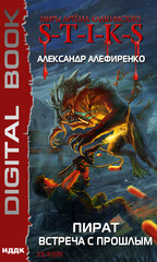 S-T-I-K-S. Пират