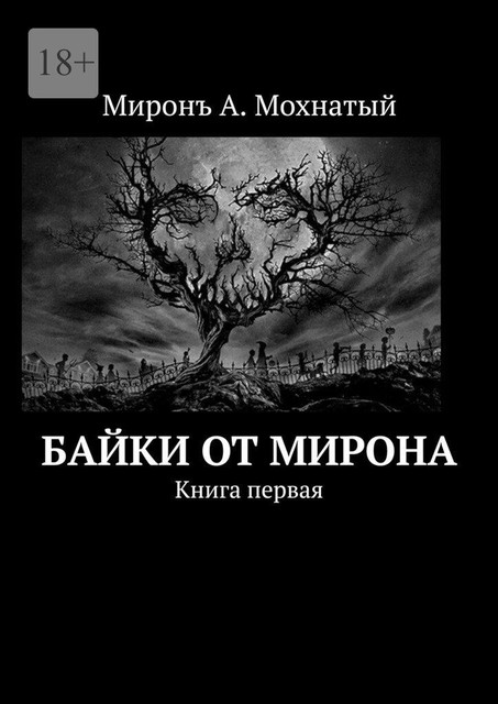 Байки от Мiрона. Книга первая