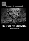 Байки от Мирона