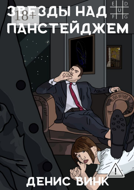 Звёзды над Панстейджем