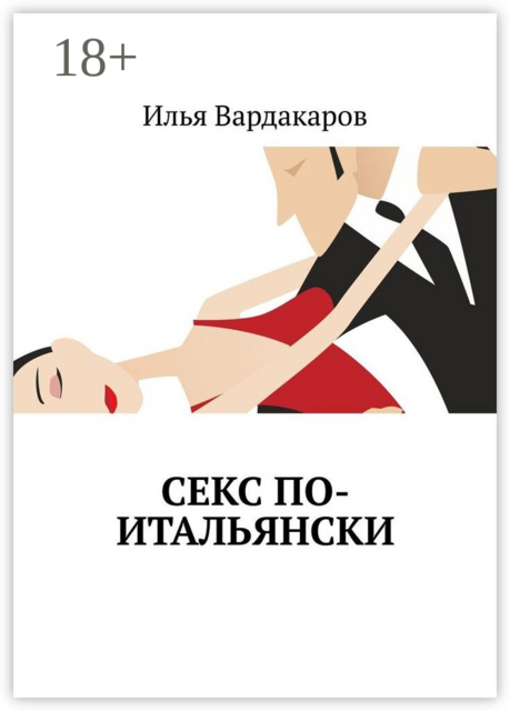 Секс по-итальянски