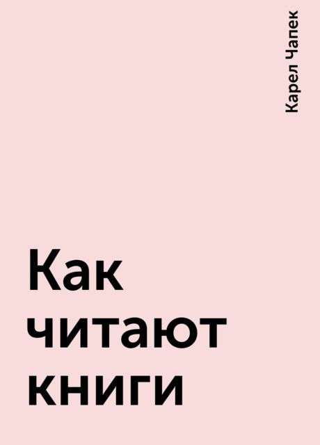 Как читают книги