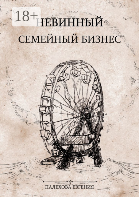 Невинный семейный бизнес. Мелодрама с острыми краями, Евгения Палехова