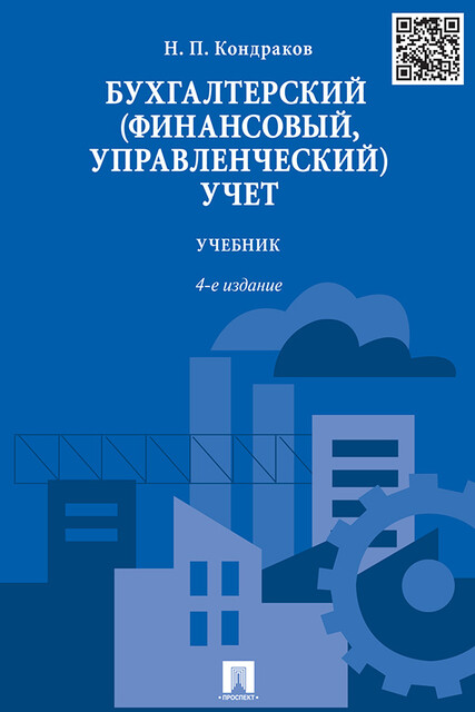 Бухгалтерский (финансовый, управленческий) учет