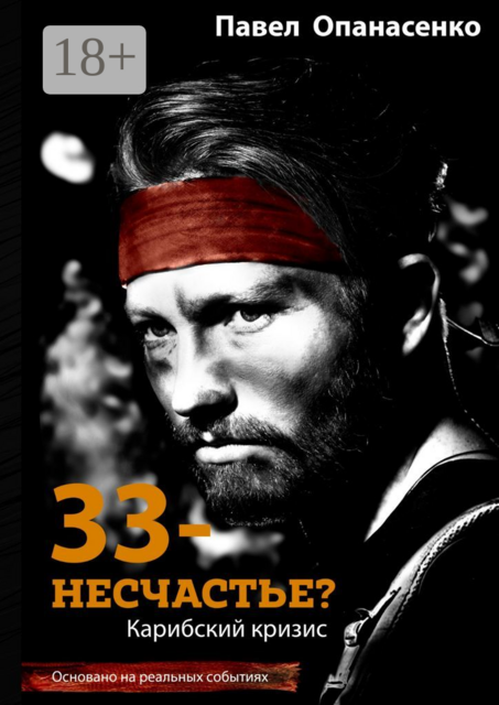 33 — несчастье?. Карибский кризис