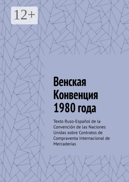 Венская Конвенция 1980 года. Texto Ruso-Español de la Convención de las Naciones Unidas sobre Contratos de Compraventa Internacional de Mercaderías, Вадим Снегирев