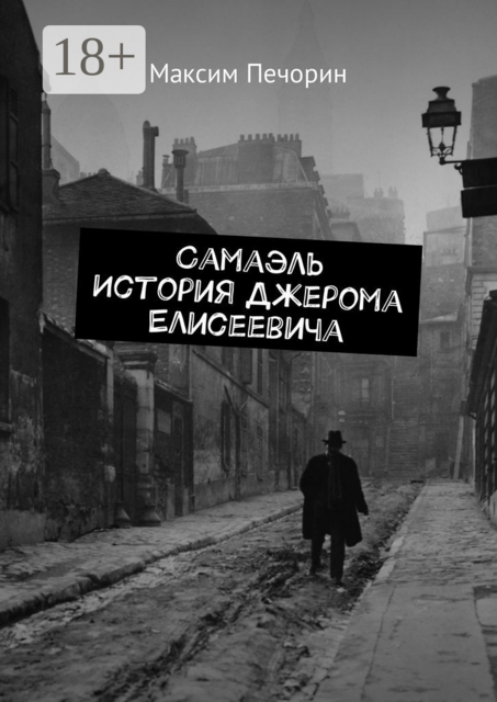 Самаэль. История Джерома Елисеевича, Максим Печорин