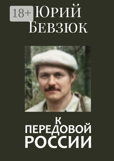 К передовой России. Историософское вскрытие