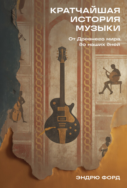 Кратчайшая история музыки: От Древнего мира до наших дней, Эндрю Форд