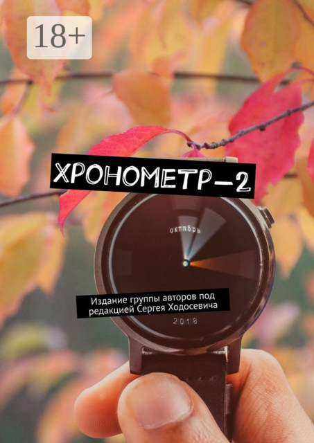 Хронометр-2. Издание группы авторов под редакцией Сергея Ходосевича, Ол, Дмитрий Казаков, Наталья Колмогорова, Сергей Ходосевич, Артемий Волынский, Елена Мельниченко, Анастасия Кравцова, Аня Тимофеева, Марина Листок, Никита Маргарян, Светлана Вольхина, Татьяна Клементьева, Елена Турковец, Ольга Бабошкина, Татьяна Шерстнёва