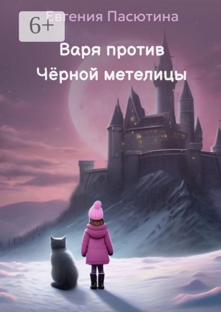 Варя против Чёрной метелицы