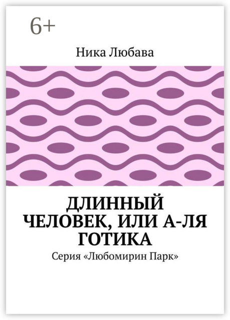 Длинный человек, или А-ля готика. Серия «Любомирин Парк»