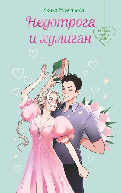 Недотрога и хулиган, Ирина А. Молчанова