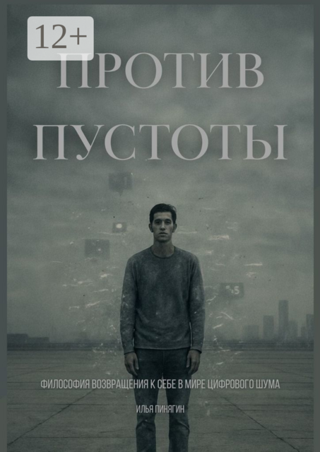 Против пустоты. Философия возвращения к себе в мире цифрового шума