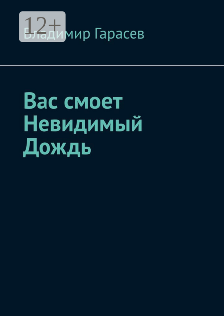 Вас смоет Невидимый Дождь