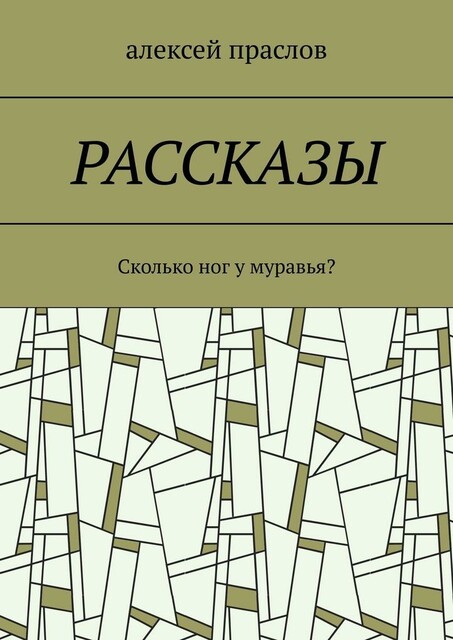 Рассказы. Сколько ног у муравья