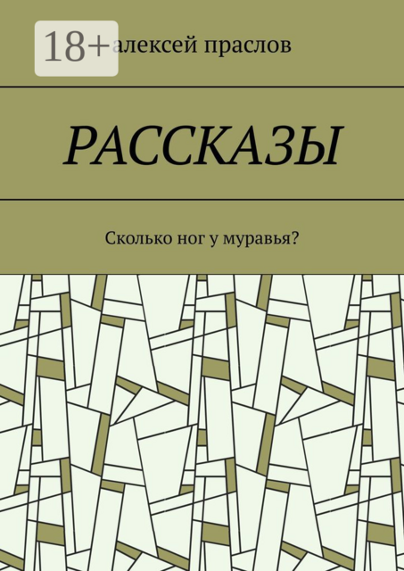 Рассказы. Сколько ног у муравья