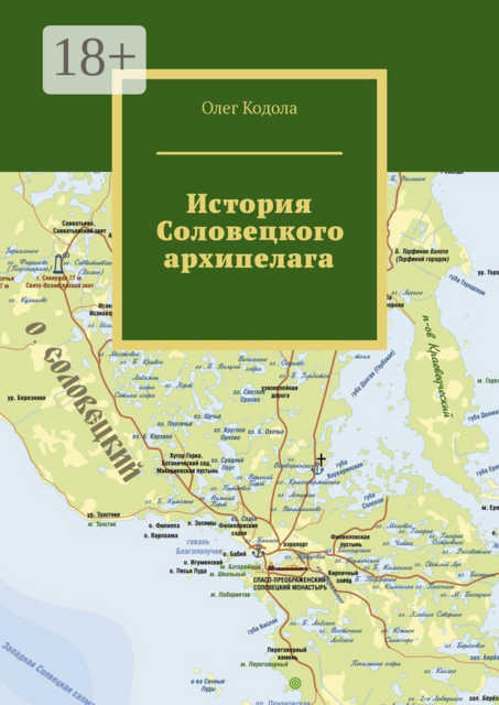 История Соловецкого архипелага, Олег Кодола