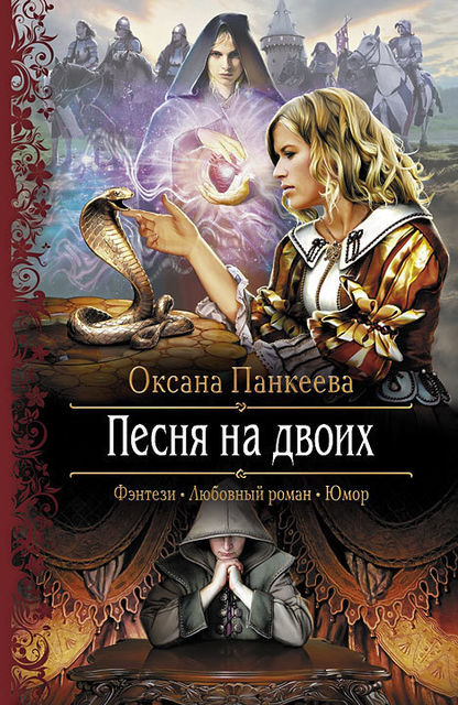 Хроники странного королевства (Судьба короля). Книга 8. Песня на двоих