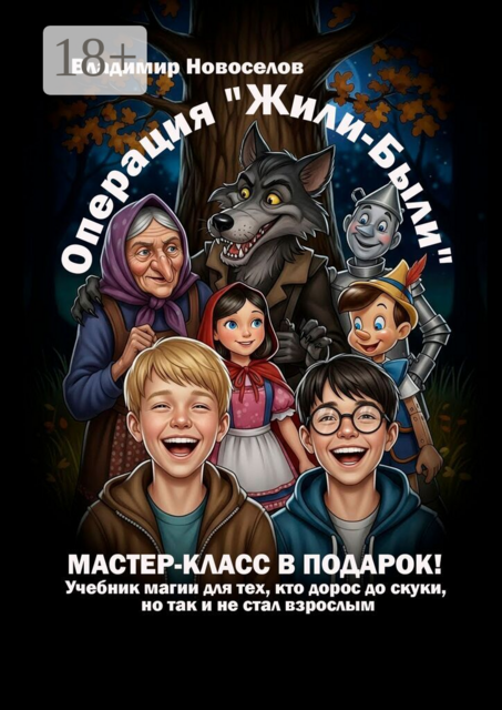 Операция «Жили-были»