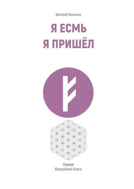 Я Есмь Я Пришел. Первая Волшебная Книга
