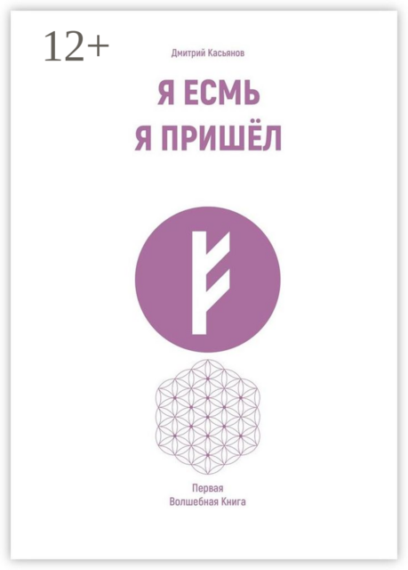 Я Есмь Я Пришёл. Первая Волшебная Книга, Дмитрий Касьянов