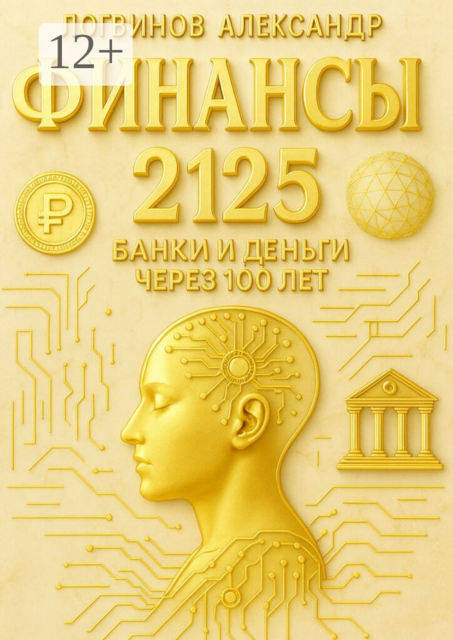 Финансы 2125. Банки и деньги через 100 лет