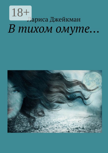 В тихом омуте