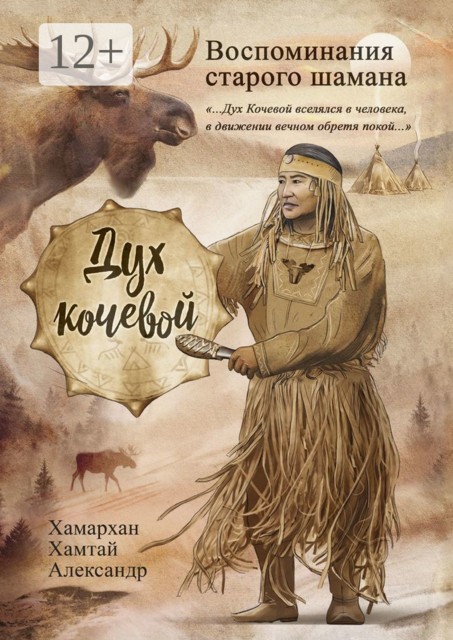 Воспоминания старого шамана. Дух кочевой, Хамархан Хамтай Александр