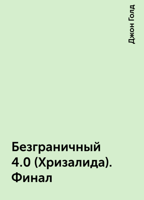 Безграничный 4.0 (Хризалида). Финал