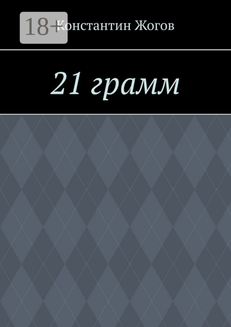 21 грамм