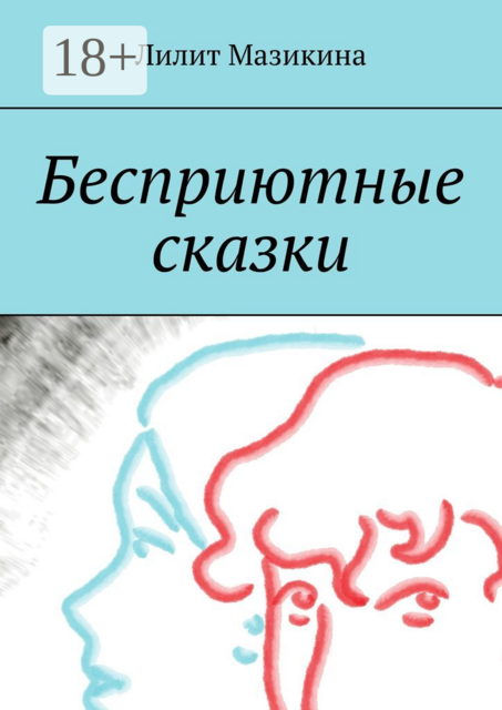 Бесприютные сказки