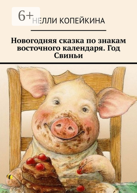 Новогодняя сказка по знакам восточного календаря. Год Свиньи