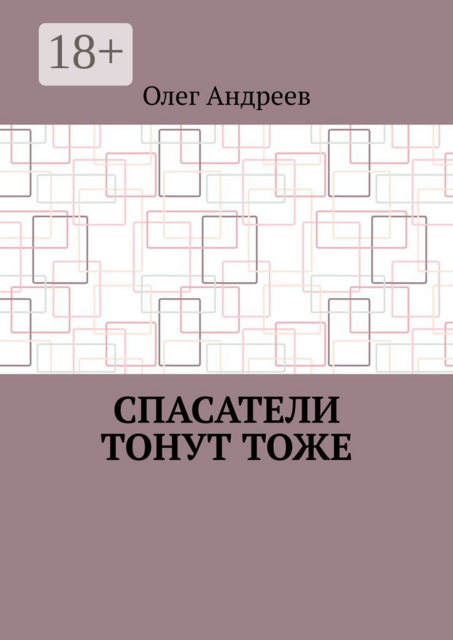 Спасатели тонут тоже