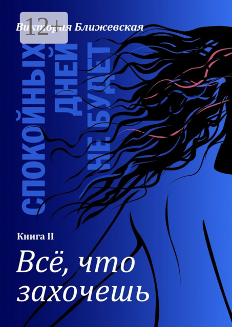 Спокойных дней не будет. Книга II. Все, что захочешь
